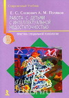 Е.С. Слепович, А.М. Поляков