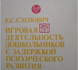Слепович Е.С. Игра