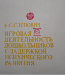 Слепович Е.С. Игра