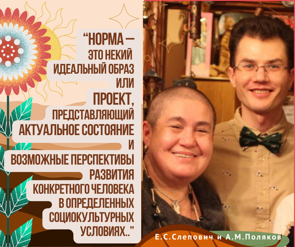 Основные подходы к определению нормального и отклоняющегося развития. Е.С.Слепович, А.М.Поляков
