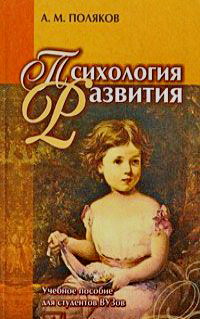 А.М.Поляков «Психология развития».