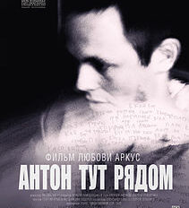 Антон