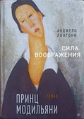 Анджело Лонгони «Принц Модильяни»