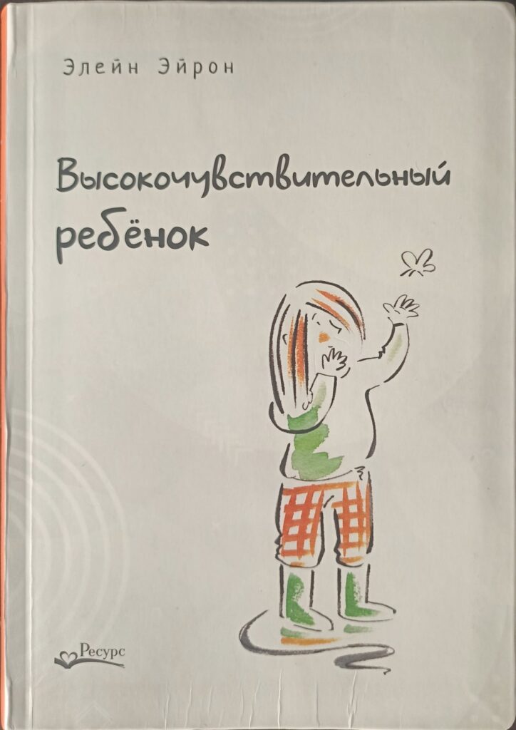Книга ведущего американского психотерапевта, клинического психолога-исследователя, писательницы Элейн Эйрон