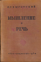 Л.С.Выготский Мышление и речь