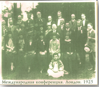 Международная конференция. Лондон. 1925